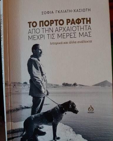 Το Πόρτο Ράφτη από την αρχαιότητα ως τις μέρες μας/ Σοφία Χασιώτη - Γκλιάτη