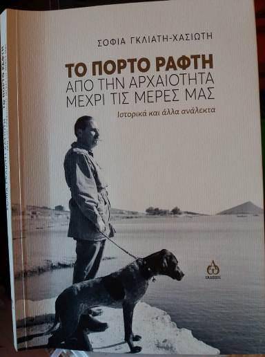 Το Πόρτο Ράφτη από την αρχαιότητα ως τις μέρες μας/ Σοφία Χασιώτη - Γκλιάτη