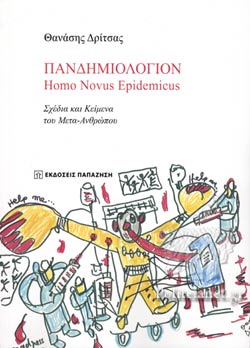 «Πανδημιολόγιον Homo Novus Epidemicus: κείμενα και σχέδια του Μετα-Ανθρώπου» του Θανάση Δρίτσα.