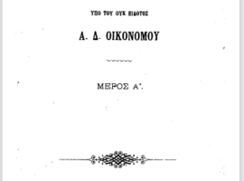 Το «διδακτορικό δίπλωμα» και «διάσημες» λογοκλοπές στο Πανεπιστήμιο Αθηνών τον 19ο αιώνα.