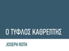 Joseph Roth / Ο τυφλός καθρέφτης / εκδόσεις Κριτική