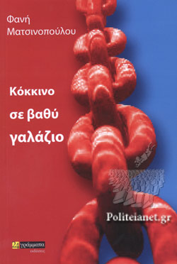 Κόκκινο σε βαθύ γαλάζιο, Φανή Ματσινοπούλου, Εκδόσεις 24 γράμματα
