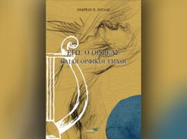 «Εγώ, ο Ορφέας και οι Ορφικοί Ύμνοι» Ανδρέας Ζούλας, εκδόσεις Υδροπλάνο