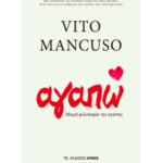 Το παράδοξο της ελευθερίας στον έρωτα. Vito Mancuso, αγαπώ (Εκδόσεις Αρμός)