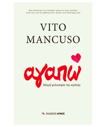 Το παράδοξο της ελευθερίας στον έρωτα. Vito Mancuso, αγαπώ (Εκδόσεις Αρμός)