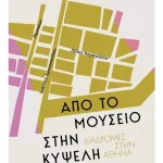ΒΙΒΛΙΟ: Από το Μουσείο στην Κυψέλη. Μια διαδρομή υπενθύμισης δια χειρός Νίκου Βατόπουλου