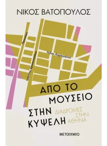 ΒΙΒΛΙΟ: Από το Μουσείο στην Κυψέλη. Μια διαδρομή υπενθύμισης δια χειρός Νίκου Βατόπουλου