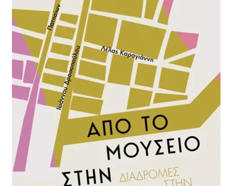 ΒΙΒΛΙΟ: Από το Μουσείο στην Κυψέλη. Μια διαδρομή υπενθύμισης δια χειρός Νίκου Βατόπουλου