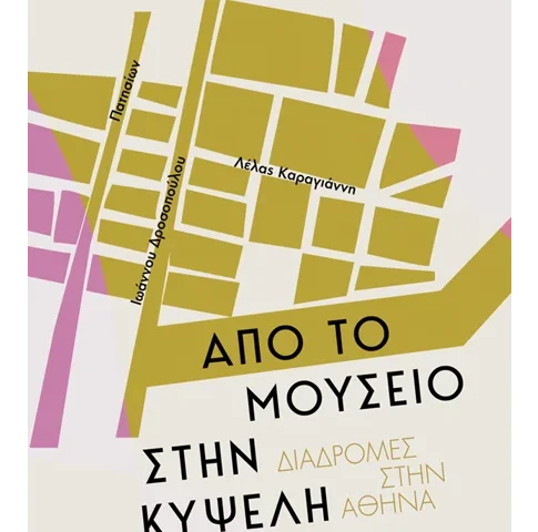 ΒΙΒΛΙΟ: Από το Μουσείο στην Κυψέλη. Μια διαδρομή υπενθύμισης δια χειρός Νίκου Βατόπουλου
