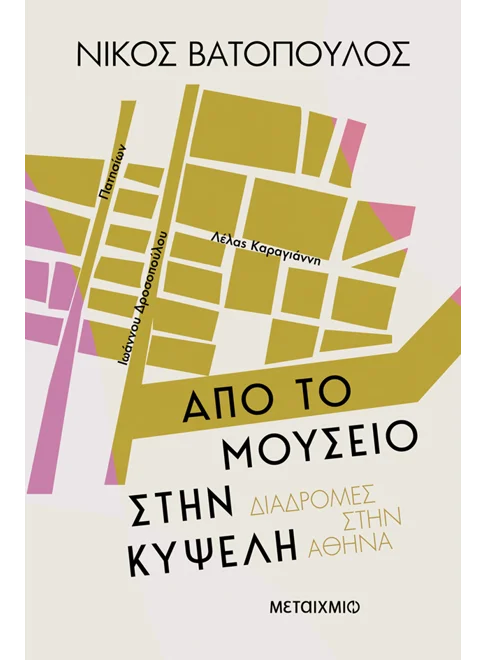 ΒΙΒΛΙΟ: Από το Μουσείο στην Κυψέλη. Μια διαδρομή υπενθύμισης δια χειρός Νίκου Βατόπουλου