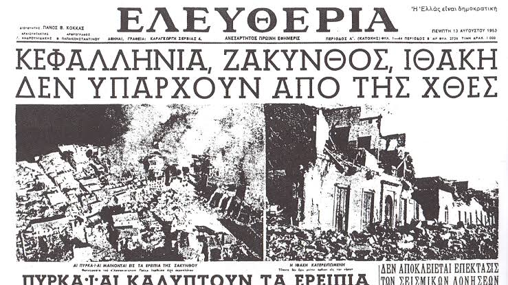 Από την Κεφαλονιά του 1953 στην Κολομβία του 2026: Το μάθημα που δεν πρέπει να ξεχνάμε