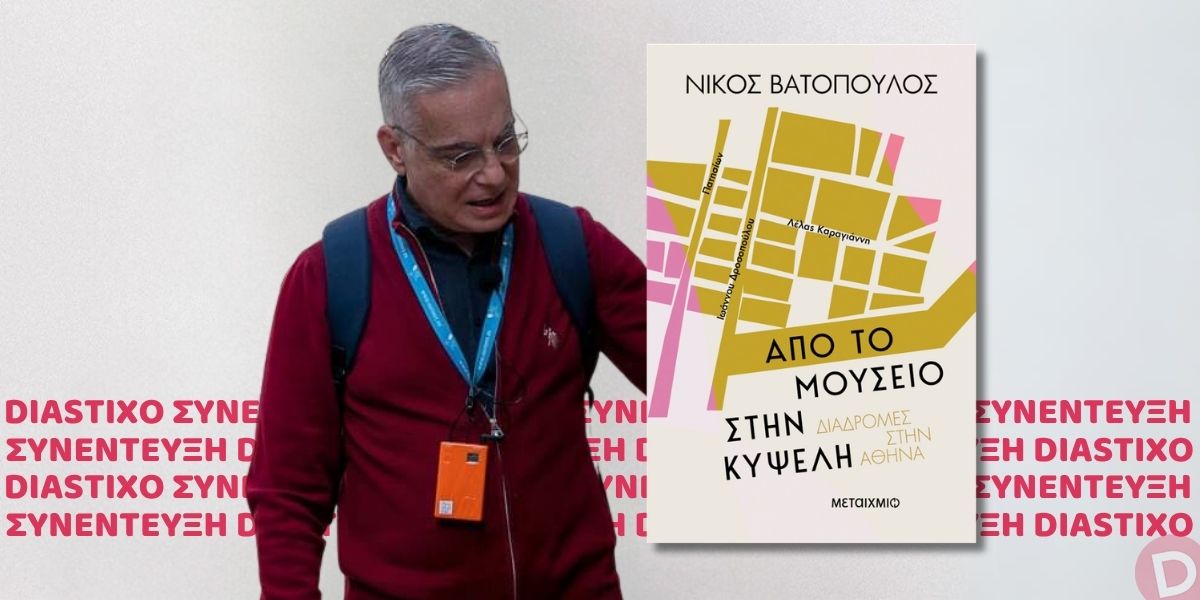 ΒΙΒΛΙΟ: Από το Μουσείο στην Κυψέλη. Μια διαδρομή υπενθύμισης δια χειρός Νίκου Βατόπουλου 