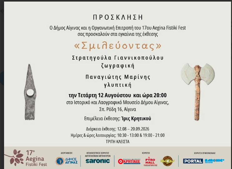 ΑΙΓΙΝΑ «Σμιλεύοντας» Στρατηγούλα Γιαννικοπούλου – Παναγιώτης Μαρίνης